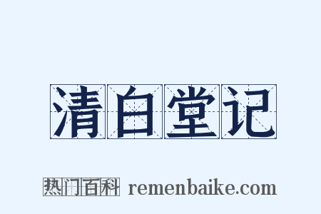 清白堂记是什么意思的图片